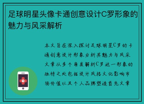 足球明星头像卡通创意设计C罗形象的魅力与风采解析